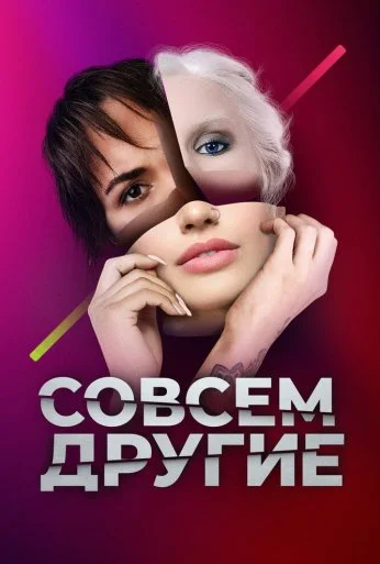 Совсем другие (2021)